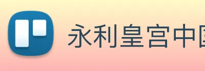 永利皇宫中国官网 Logo